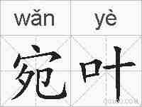 宛叶的拼音