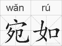 宛如的拼音