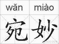 宛妙的拼音
