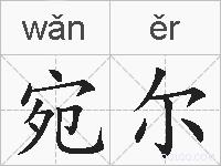 宛尔的拼音