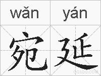 宛延的拼音