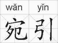 宛引的拼音