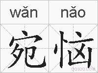 宛恼的拼音