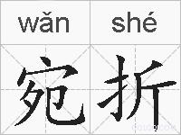 宛折的拼音