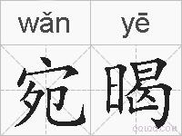 宛暍的拼音
