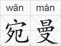 宛曼的拼音