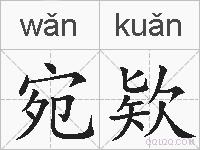 宛欵的拼音