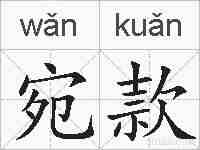 宛款的拼音
