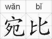 宛比的拼音