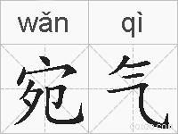 宛气的拼音