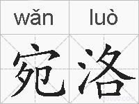 宛洛的拼音