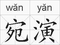 宛演的拼音