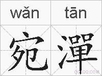 宛潬的拼音