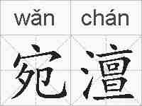 宛澶的拼音