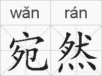 宛然的拼音