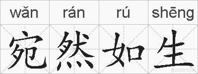 宛然如生的拼音