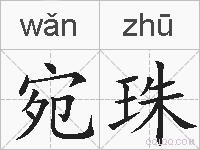 宛珠的拼音