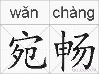 宛畅的拼音