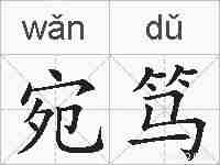 宛笃的拼音