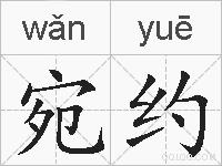 宛约的拼音