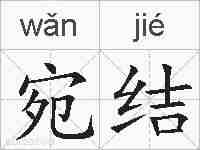 宛结的拼音