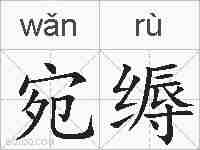 宛缛的拼音