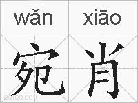 宛肖的拼音