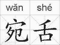 宛舌的拼音