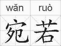 宛若的拼音