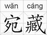 宛藏的拼音