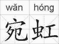 宛虹的拼音