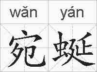 宛蜒的拼音