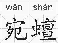宛蟺的拼音