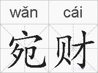宛财的拼音