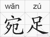 宛足的拼音