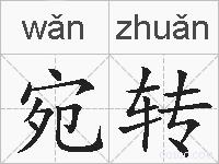 宛转的拼音