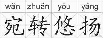 宛转悠扬的拼音