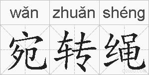 宛转绳的拼音