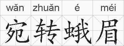 宛转蛾眉的拼音