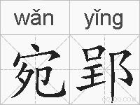 宛郢的拼音