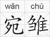 宛雏的拼音