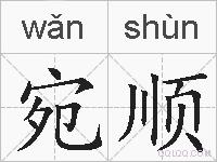 宛顺的拼音