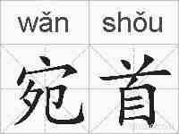 宛首的拼音