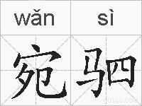 宛驷的拼音