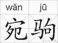 宛驹的拼音