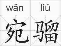 宛骝的拼音