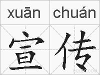 宣传的拼音