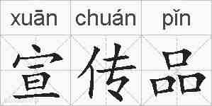 宣传品的拼音