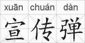 宣传弹的拼音