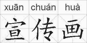 宣传画的拼音